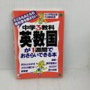 中学3教科[英数国]が1週間でおさらいできる本 (アスカカルチャー) 明日香出版社