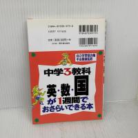 中学3教科[英数国]が1週間でおさらいできる本 (アスカカルチャー) 明日香出版社