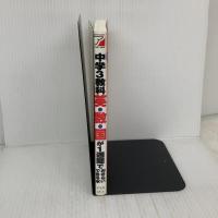 中学3教科[英数国]が1週間でおさらいできる本 (アスカカルチャー) 明日香出版社