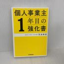 個人事業主1年目の強化書 日本実業出版社 天田 幸宏