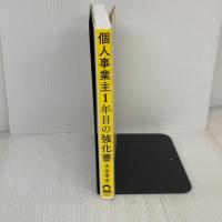 個人事業主1年目の強化書 日本実業出版社 天田 幸宏