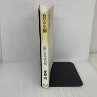 食品の裏側―みんな大好きな食品添加物 東洋経済新報社 安部司