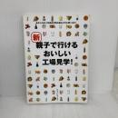 新 親子で行けるおいしい工場見学! キョーハンブックス
