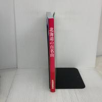 北海道の百名山 北海道新聞社