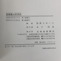 北海道の百名山 北海道新聞社
