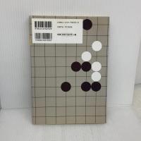 囲碁星目からの上達法 誠文堂新光社