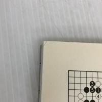 囲碁星目からの上達法 誠文堂新光社