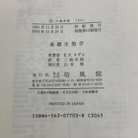 【※難あり】基礎生態学 培風館 ユージン・P. オダム