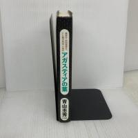 【※イタミ有り】アガスティアの葉: 運命か自由意思か、そして星の科学とは何か 三五館 青山 圭秀