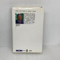 修羅場の人間学: 安藤組・別働隊長のケンカ人生 (ノン・ブック 愛蔵版) 祥伝社 森田 雅