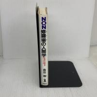 修羅場の人間学: 安藤組・別働隊長のケンカ人生 (ノン・ブック 愛蔵版) 祥伝社 森田 雅