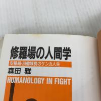 修羅場の人間学: 安藤組・別働隊長のケンカ人生 (ノン・ブック 愛蔵版) 祥伝社 森田 雅