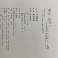 母の声、川の匂い: ある幼時と未生以前をめぐる断想 筑摩書房 川田 順造