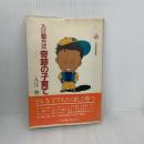 【※イタミ有り】入江塾方式奇跡の子育て (小学館創造選書 93) 小学館 入江 伸