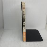 【※イタミ有り】入江塾方式奇跡の子育て (小学館創造選書 93) 小学館 入江 伸