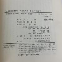 【※イタミ有り】入江塾方式奇跡の子育て (小学館創造選書 93) 小学館 入江 伸