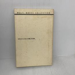 【※カバー無し】MCはひとりぼっち (マルチウェーヴ・コレクション VOL. 2)