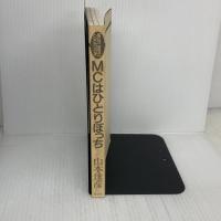 【※カバー無し】MCはひとりぼっち (マルチウェーヴ・コレクション VOL. 2)