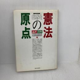 【※イタミ有り】憲法の原点: 論評と資料 新日本出版社