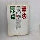 【※イタミ有り】憲法の原点: 論評と資料 新日本出版社