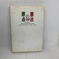 【※イタミ有り】憲法の原点: 論評と資料 新日本出版社