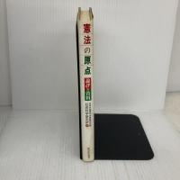【※イタミ有り】憲法の原点: 論評と資料 新日本出版社