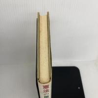 【※イタミ有り】憲法の原点: 論評と資料 新日本出版社