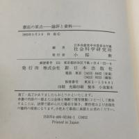 【※イタミ有り】憲法の原点: 論評と資料 新日本出版社