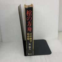 棺の方舟: 日中戦争最前線 叢文社 机 竜人