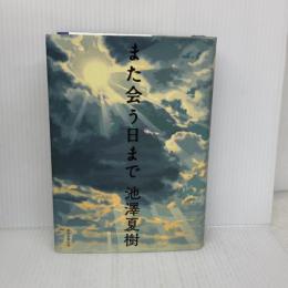 また会う日まで 朝日新聞出版 池澤 夏樹