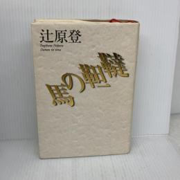 韃靼の馬 日本経済新聞出版 辻原 登