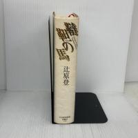 韃靼の馬 日本経済新聞出版 辻原 登