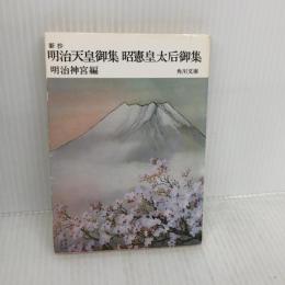 【※書き込み有り】新抄 明治天皇御集 昭憲皇太后御集 角川書店 昭憲皇太后