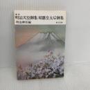 【※書き込み有り】新抄 明治天皇御集 昭憲皇太后御集 角川書店 昭憲皇太后