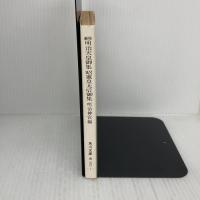【※書き込み有り】新抄 明治天皇御集 昭憲皇太后御集 角川書店 昭憲皇太后