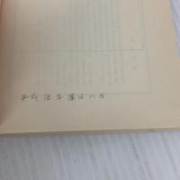 【※書き込み有り】新抄 明治天皇御集 昭憲皇太后御集 角川書店 昭憲皇太后