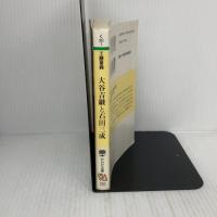 大谷吉継と石田三成 (PHP文庫 く 30-1 大きな字) PHP研究所 工藤 章興