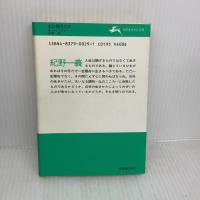 心に問うこと (知的生きかた文庫 き 2-1) 三笠書房 紀野一義