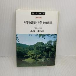 今昔物語集,宇治拾遺物語: 現代語訳 本文対照 (現代語訳学燈文庫) 学燈社