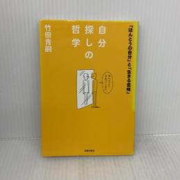 自分探しの哲学 主婦の友インフォス 竹田 青嗣