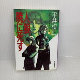 人狼、暁に死す (ハルキ文庫 ひ 4-5 アダルト・ウルフガイシリーズ 5) 角川春樹事務所 平井 和正