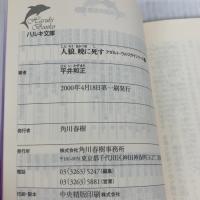 人狼、暁に死す (ハルキ文庫 ひ 4-5 アダルト・ウルフガイシリーズ 5) 角川春樹事務所 平井 和正
