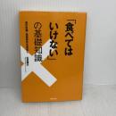 【※難あり】「食べてはいけない」の基礎知識: 食の危機・偽装表示を見抜く 主婦の友社 石堂 徹生