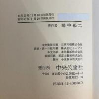 世界の名著 80 現代の科学 2 (中公バックス) 中央公論新社 プランク