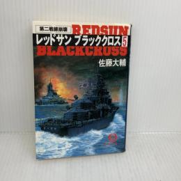 レッドサンブラッククロス 5 (徳間文庫 さ 17-7) 徳間書店 佐藤 大輔