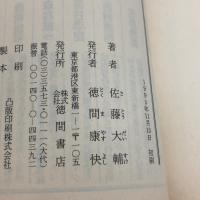 レッドサンブラッククロス 5 (徳間文庫 さ 17-7) 徳間書店 佐藤 大輔