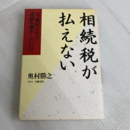 相続税が払えない: 父・奥村土牛の素描を燃やしたわけ 文春ネスコ 奥村 勝之