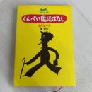 くんぺい魔法ばなし小さなノート (魔法ばなし全集 3) サンリオ 東 君平