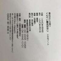 くんぺい魔法ばなし小さなノート (魔法ばなし全集 3) サンリオ 東 君平