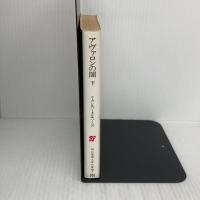 アヴァロンの闇 下 (創元推理文庫 654-7) 東京創元社 ラリー ニーヴン